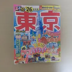 るるぶ情報版 東京 *26最新版