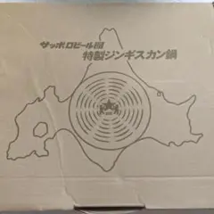 新品　未使用　サッポロビール南部鉄器　ジンギスカン鍋　北海道型　アウトドア
