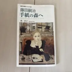 藤田嗣治 手紙の森へ〈ヴィジュアル版〉