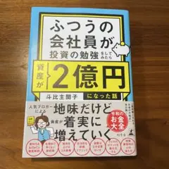 ふつうの会社員が投資の勉強をしてみたら資産が2億円になった話