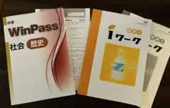 新品！中学社会★WinPass 歴史 &iワーク セット★総復習コンプリート！