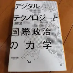 デジタルテクノロジーと国際政治の力学
