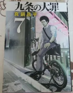九条の大罪. 7