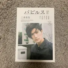 三浦春馬 パピルス