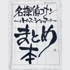 名探偵コナン　トムスショップ　グラビアコレクション　まとめ本