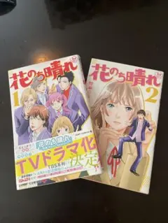 花のち晴れ 1・2巻 セット