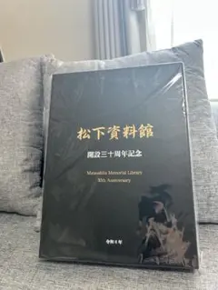 ★新品★松下資料館　開設30周年記念　令和6年