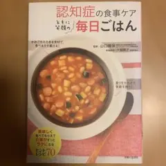 認知症の食事ケアともに笑顔の毎日ごはん : 美味しく食べてもらえて介護がずっと…