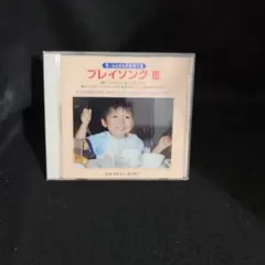 6-28 ☆ プレイソングⅢ