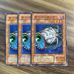 遊戯王　サイバーポッド　ノーマル３枚セット