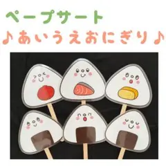 ペープサート　あいうえおにぎり