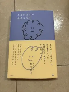 あるがままの自分になる