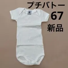 【新品】プチバトー 67cm 半袖ボディ 白