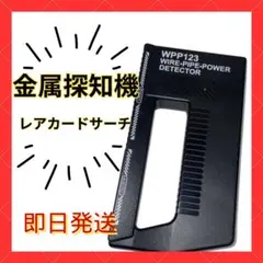 金属探知機 レアカード トレカサーチ ポケカ 遊戯王 ワンピース トレカ