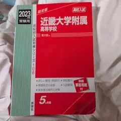 近畿大学附属高等学校 2023年度受験用 赤本 106 (高校別入試対策シリーズ) 英俊社編集部 2025年最新】近大附属高校赤本の人気アイテム - メルカリ
