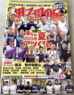 新品　未読品　輝け　甲子園の星　2025年7月号