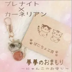【VC.012】「夢夢のおまもり」　プレナイト×カーネリアン