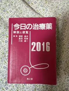 今日の治療薬 2016
