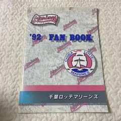 千葉ロッテマリーンズ '92 FAN BOOK