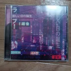 2814 新しい日の誕生　cd