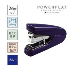 POWERFLAT ブルー ホッチキス 26枚とじ