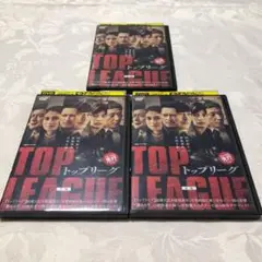 トップリーグ 上巻・中巻・下巻DVD3巻セット 連続ドラマW