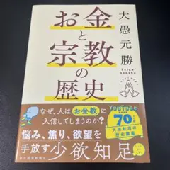 お金と宗教の歴史