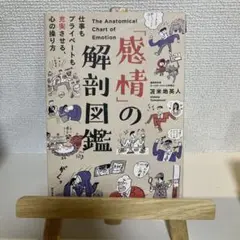 「感情」の解剖図鑑 仕事もプライベートも充実させる、心の操り方