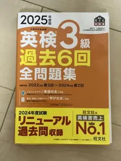 英検3級 過去6回全問題集 2025年版