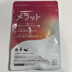 メラット1袋
