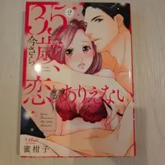 35歳、今さら恋とかありえない2