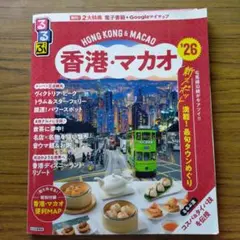 るるぶ香港・マカオ'26