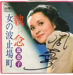 鳳恵子 / 執念 / 女の波止場町