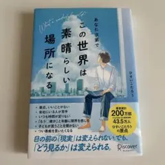 あなた次第でこの世界は素晴らしい場所になる