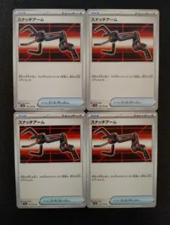 ポケモンカード スナッチアーム ノーマル4枚セット