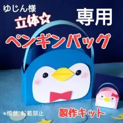 ペンギン　バッグ　製作キット　壁面飾り　夏　保育　高齢者　夏祭り　工作