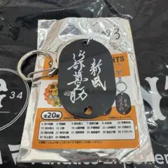 阿部慎之助 サイン入りキーホルダー