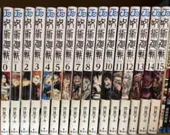 呪術廻戦 漫画帯付き