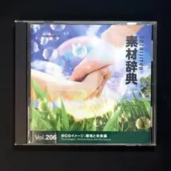 素材辞典　Vol.206〈イメージ-環境と未来編〉