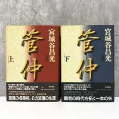 管仲　上下巻２冊セット　宮城谷 昌光　ハードカバー