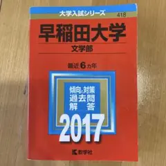 【新品未使用】早稲田大学　文学部　赤本　2017