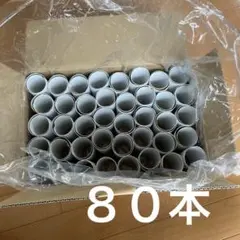 トイレットペーパー　芯　８０本
