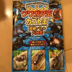 クワガタ王×カブト王 超絶バトル大図鑑