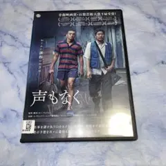 DVD 声もなく　　韓国映画