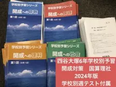 四谷大塚 学校別予習シリーズ 開成中 テキスト&週テスト 2025年最新】学校別予習シリーズの人気アイテム - メルカリ