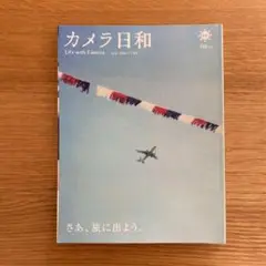 「カメラ日和 vol. 6」