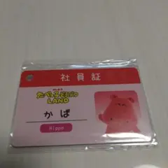 たべっ子どうぶつLAND 社員証 かば