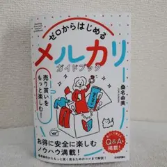 ゼロからはじめるメルカリガイドブック