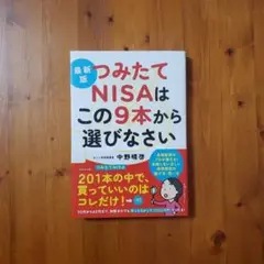 【新品 未読】最新版 つみたてNISAはこの9本から選びなさい
