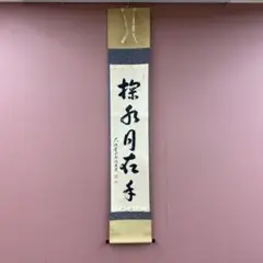 【茶道具】大徳寺紫野喝堂筆　『掬水月在手』　一行　掛軸　B770 茶道具】大徳寺紫野喝堂筆 『掬水月在手』 一行 掛軸 B770